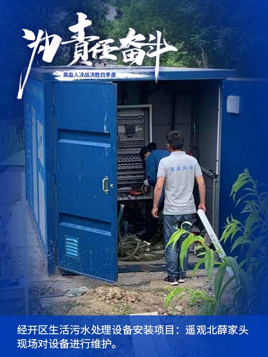 經開區生活污水處理設備安裝項目：遙觀北薛家頭現場對設備進行維護。.jpg